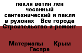 пакля ватин лен чесанный сантехнический и пакля в рулонах - Все города Строительство и ремонт » Материалы   . Крым,Гаспра